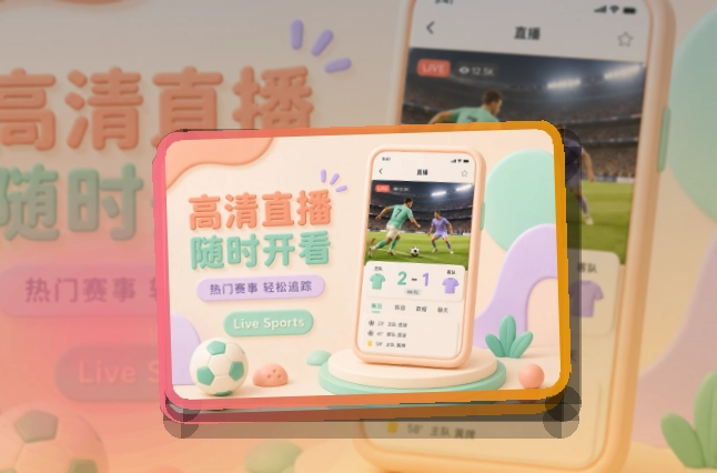 满冠体育比赛日手机APP获取：比赛动态随时跟进
