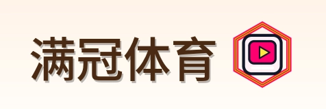 满冠体育 Logo